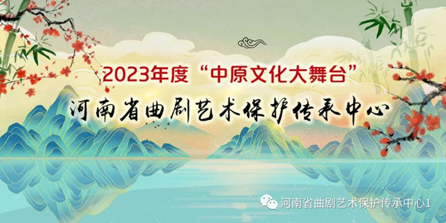  河南省曲劇藝術保護傳承中心2023年度“中原文化大舞臺”駐馬店站演出即將開始