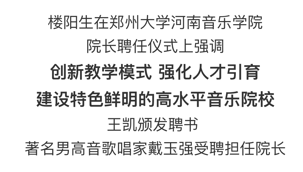 鄭州大學河南音樂學院院長聘任儀式在鄭州大學舉行