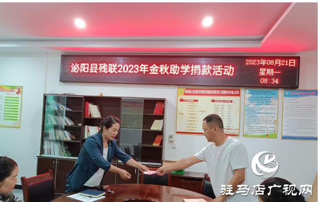 泌陽(yáng)縣殘聯(lián)召開2023年“金秋助學(xué)”捐款活動(dòng)