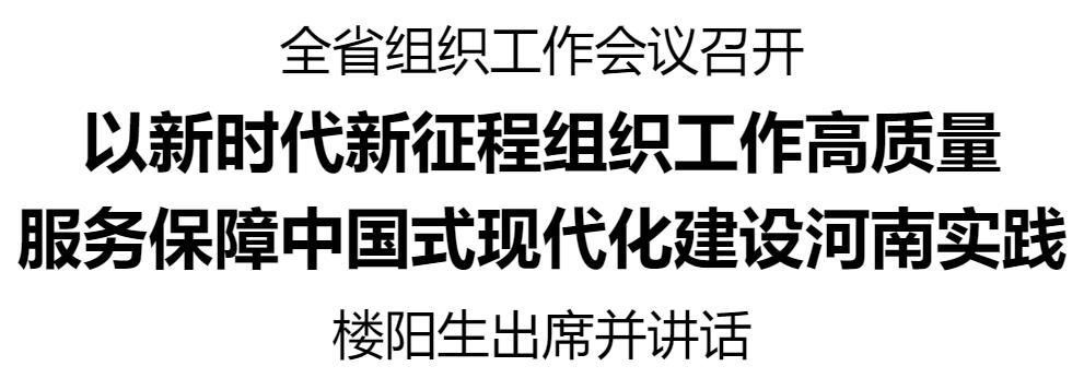 全省組織工作會(huì)議召開