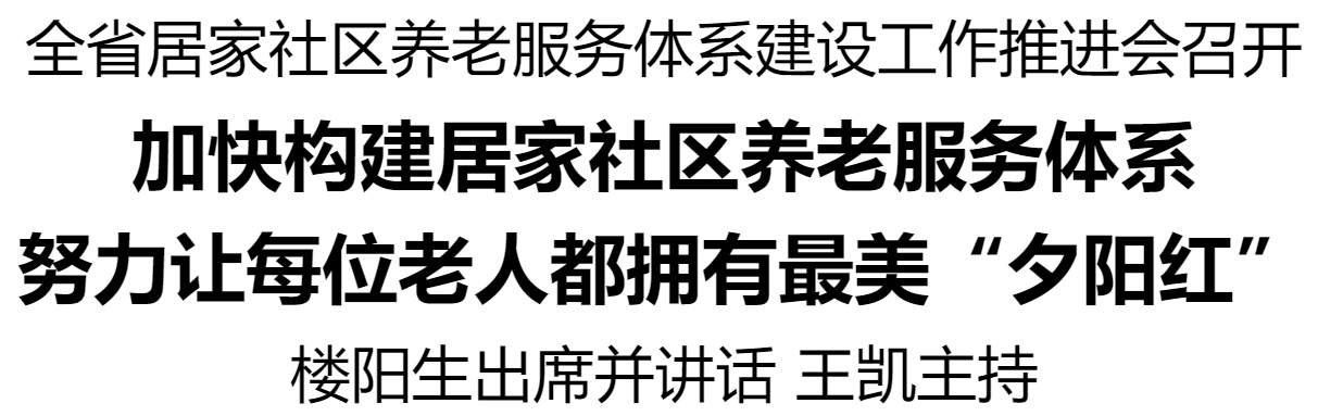 河南省居家社區(qū)養(yǎng)老服務(wù)體系建設(shè)工作推進(jìn)會(huì)召開