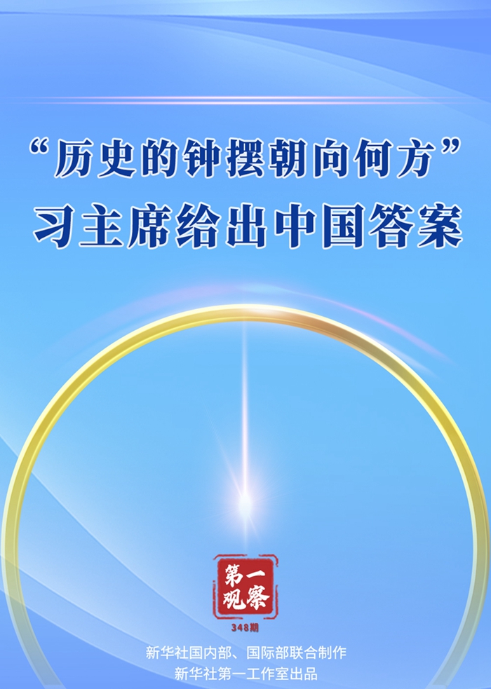 第一觀察丨“歷史的鐘擺朝向何方”，習(xí)主席給出中國(guó)答案