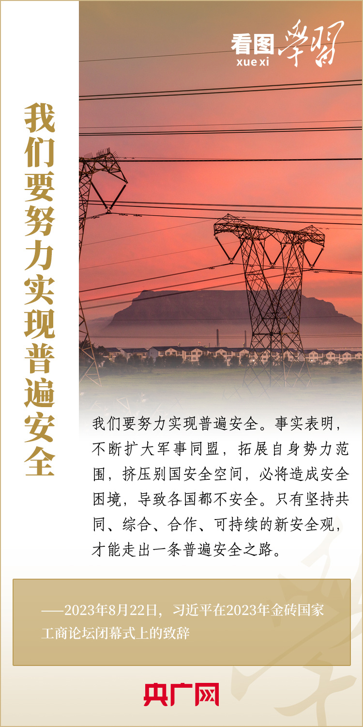 看圖學習丨寄語金磚國家工商界 習主席強調(diào)共同發(fā)展繁榮、實現(xiàn)普遍安全、文明交流互鑒