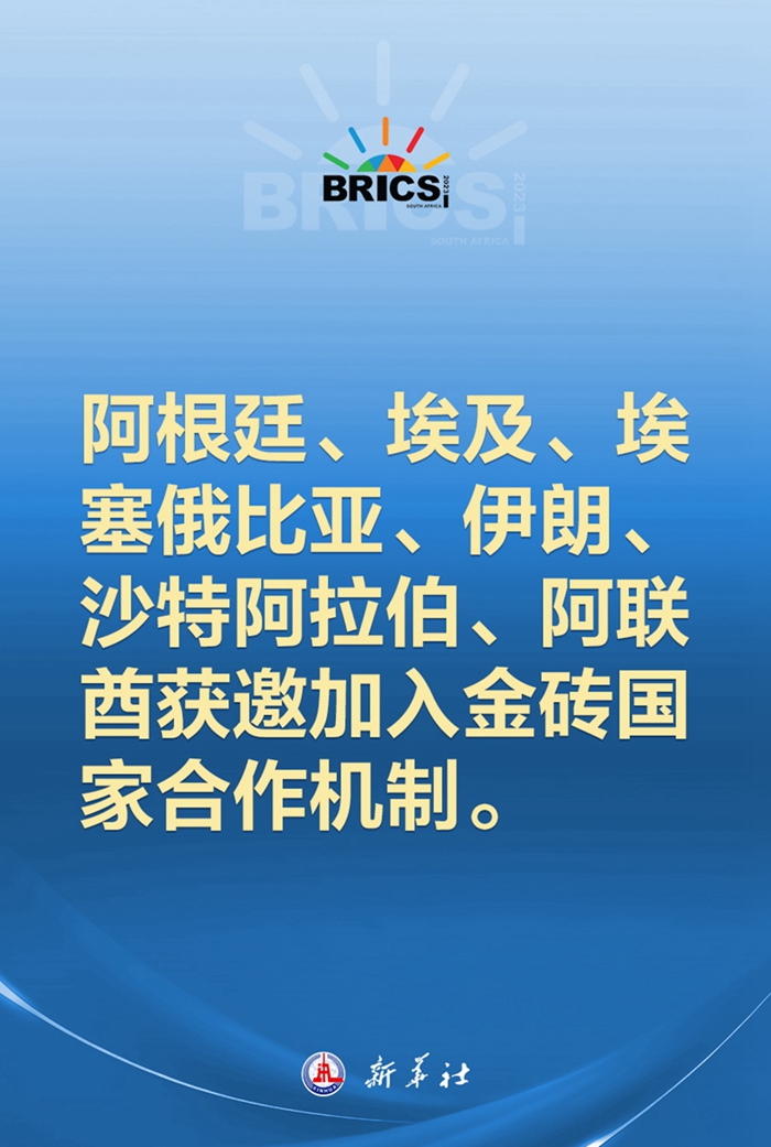 阿根廷、埃及、埃塞俄比亞、伊朗、沙特阿拉伯、阿聯(lián)酋獲邀加入金磚國家合作機(jī)制