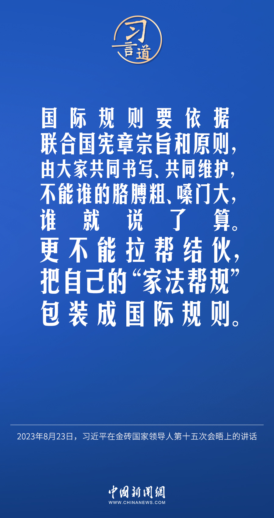 習(xí)言道｜不能誰(shuí)的胳膊粗、嗓門大，誰(shuí)就說(shuō)了算