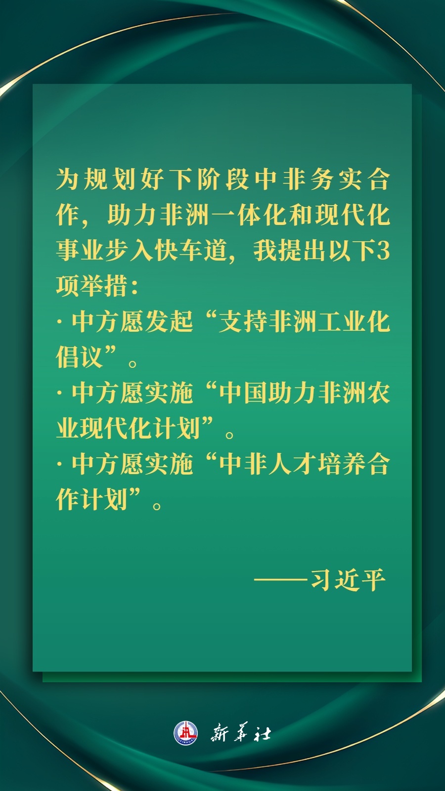 海報(bào)丨推進(jìn)現(xiàn)代化，習(xí)近平擘畫高水平中非命運(yùn)共同體美好未來