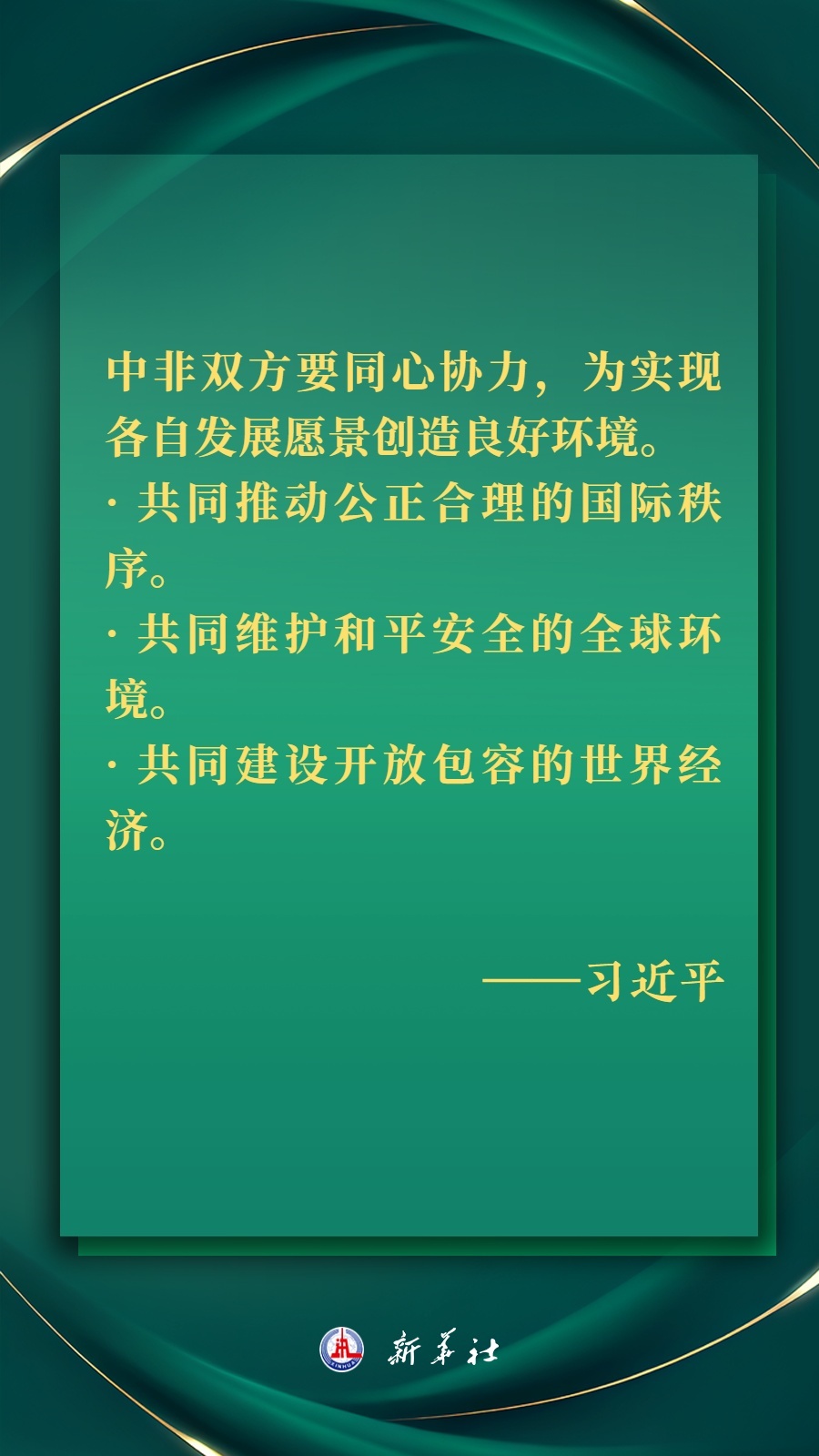 海報(bào)丨推進(jìn)現(xiàn)代化，習(xí)近平擘畫高水平中非命運(yùn)共同體美好未來