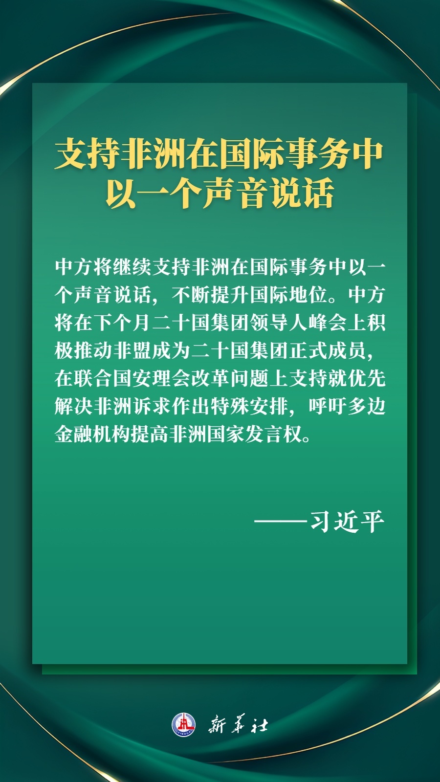 海報(bào)丨推進(jìn)現(xiàn)代化，習(xí)近平擘畫高水平中非命運(yùn)共同體美好未來