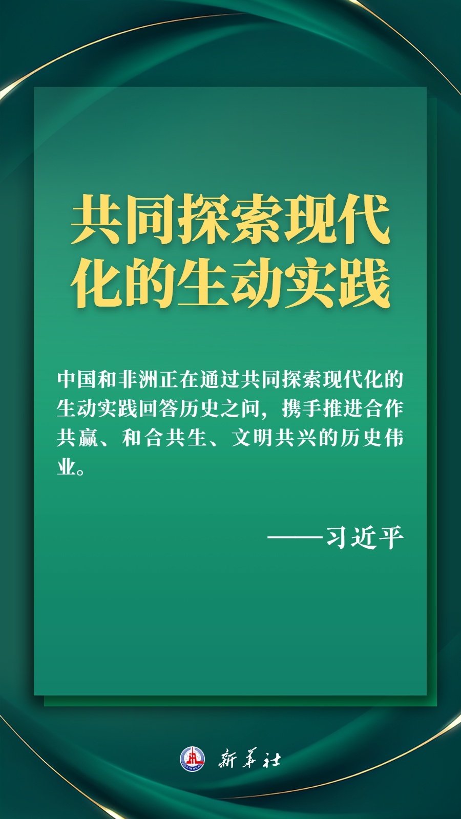 海報(bào)丨推進(jìn)現(xiàn)代化，習(xí)近平擘畫高水平中非命運(yùn)共同體美好未來