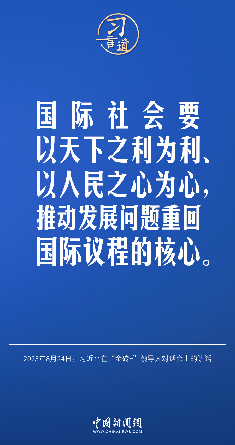 習(xí)言道｜國(guó)際社會(huì)要以天下之利為利、以人民之心為心