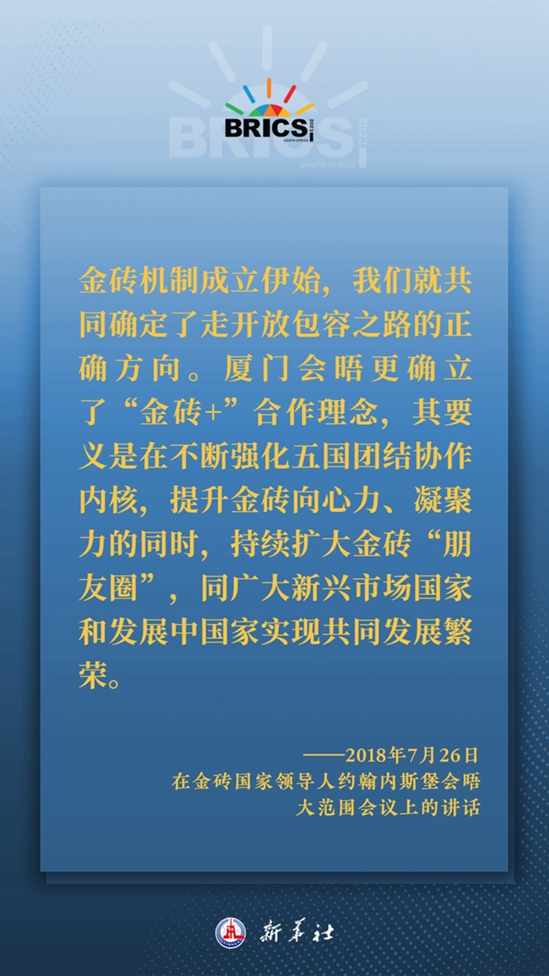 海報丨習主席這樣深刻闡釋開放包容、合作共贏的金磚精神