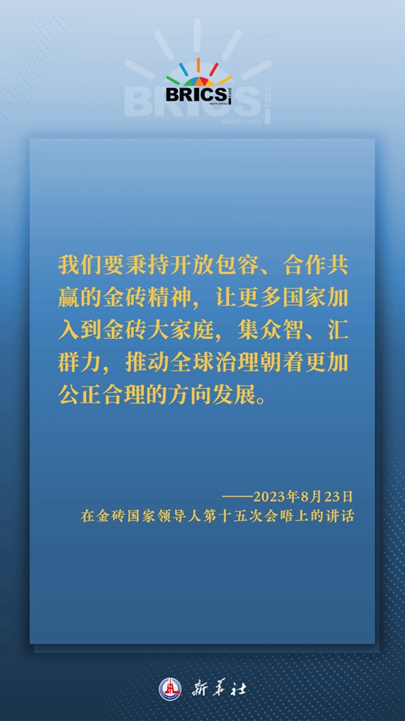 海報丨習主席這樣深刻闡釋開放包容、合作共贏的金磚精神