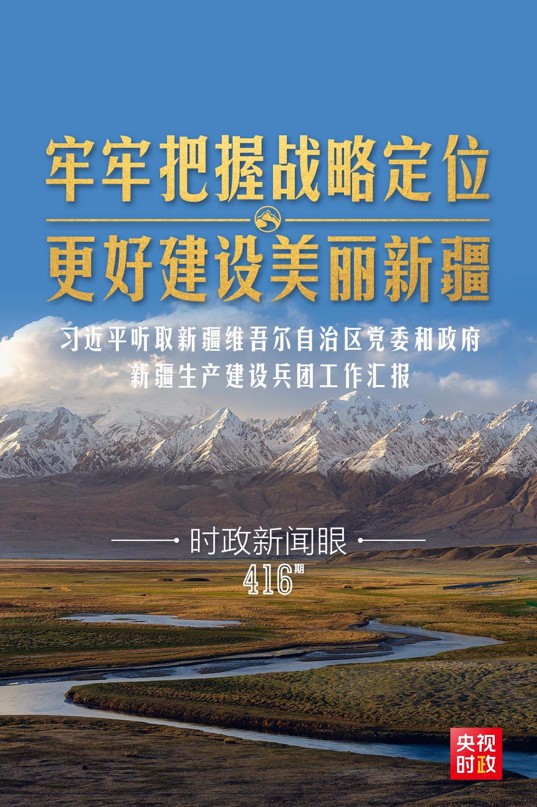 時(shí)政新聞眼丨在烏魯木齊專門聽取匯報(bào)，習(xí)近平對(duì)新疆工作作出這些重要部署