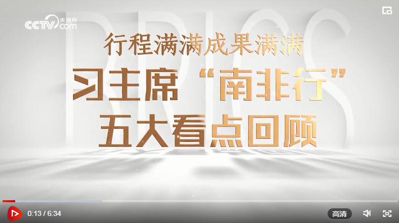 微視頻｜行程滿滿成果滿滿！習(xí)主席“南非行”五大看點(diǎn)回顧