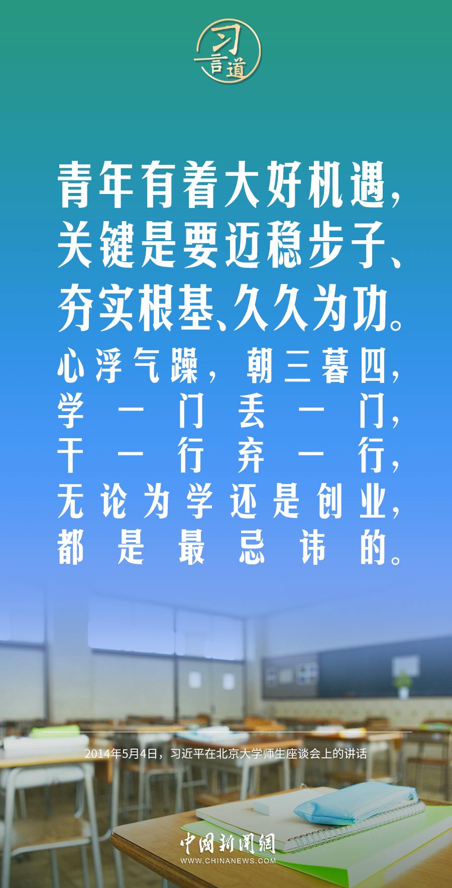 【開學(xué)第一課】習(xí)言道｜生活從不眷顧因循守舊、滿足現(xiàn)狀者