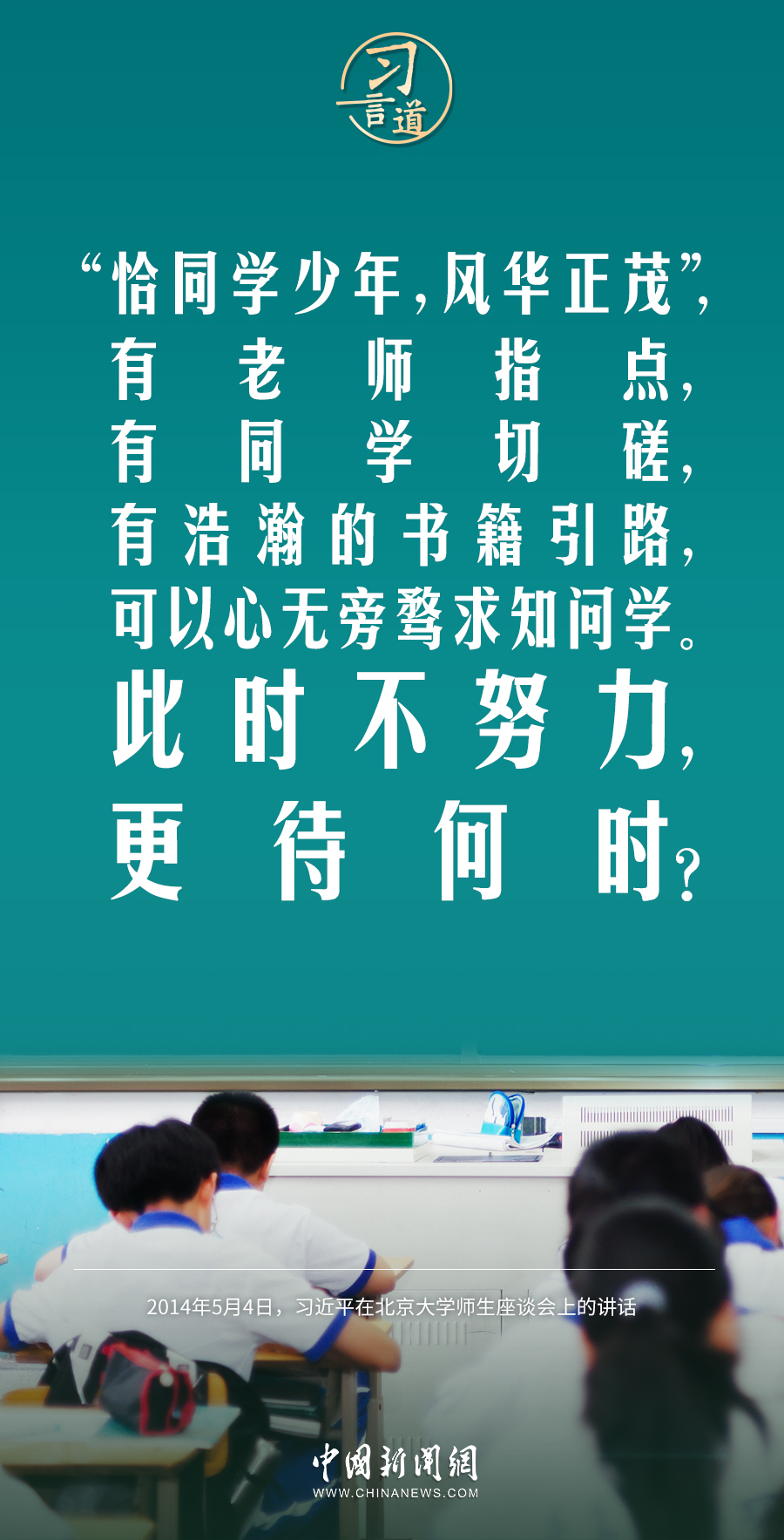 【開學(xué)第一課】習(xí)言道｜此時(shí)不努力，更待何時(shí)