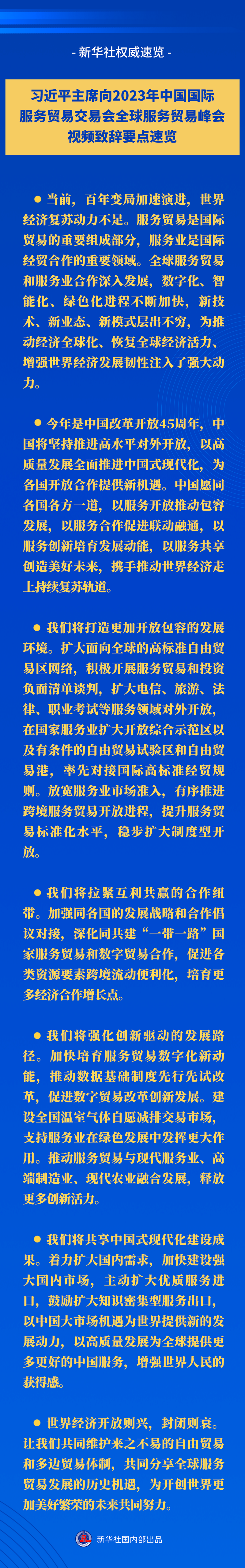 新華社權(quán)威速覽丨習(xí)近平主席向2023年中國(guó)國(guó)際服務(wù)貿(mào)易交易會(huì)全球服務(wù)貿(mào)易峰會(huì)視頻致辭要點(diǎn)速覽