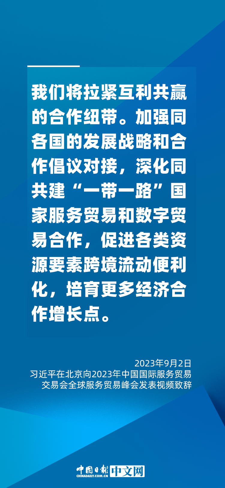 海報 | 促進服務貿易和世界發(fā)展，習近平這樣說