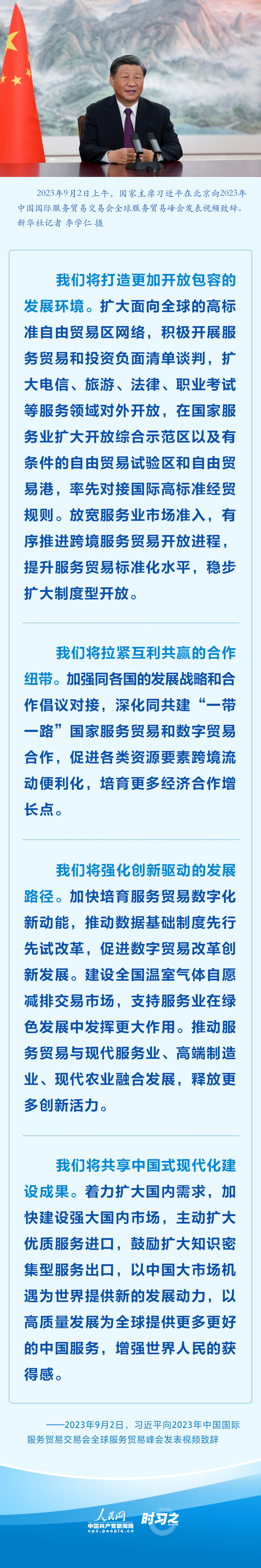 時習(xí)之 堅持推進(jìn)高水平對外開放 習(xí)近平服貿(mào)會致辭提新舉措