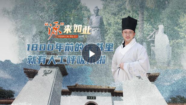 “源”來如此丨1800年前的醫(yī)書里就有人工呼吸術(shù)啦