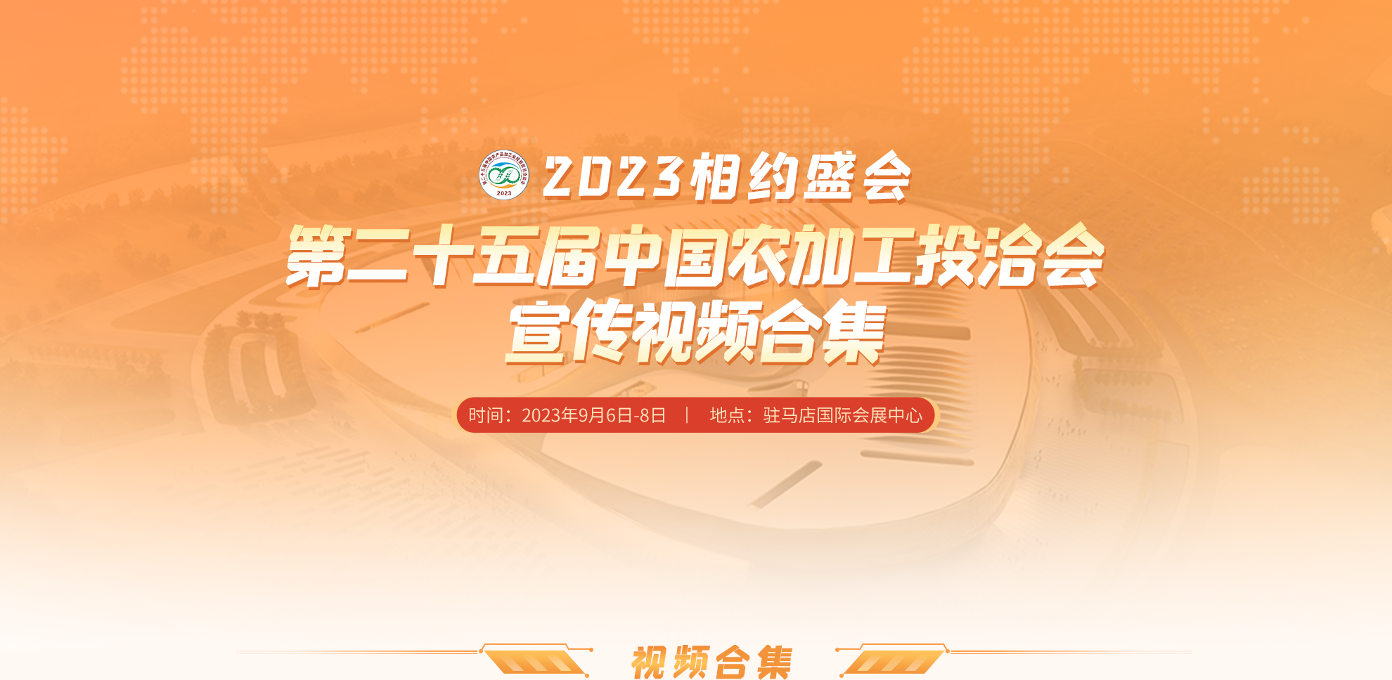 相約盛會——第二十五屆中國農(nóng)加工投洽會宣傳視頻合集