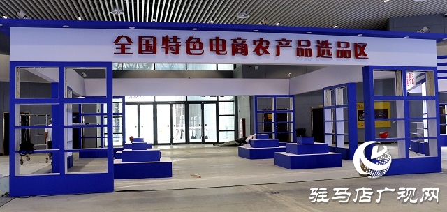 駐馬店農(nóng)洽會(huì)展館 展區(qū)搭建已接近尾聲