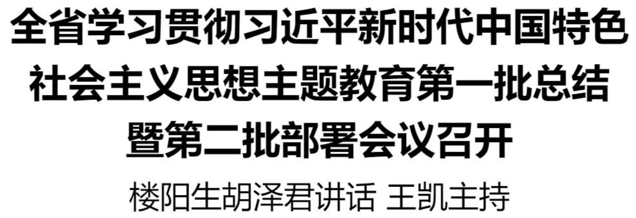 全省學習貫徹習近平新時代中國特色社會主義思想主題教育第一批總結暨第二批部署會議召開