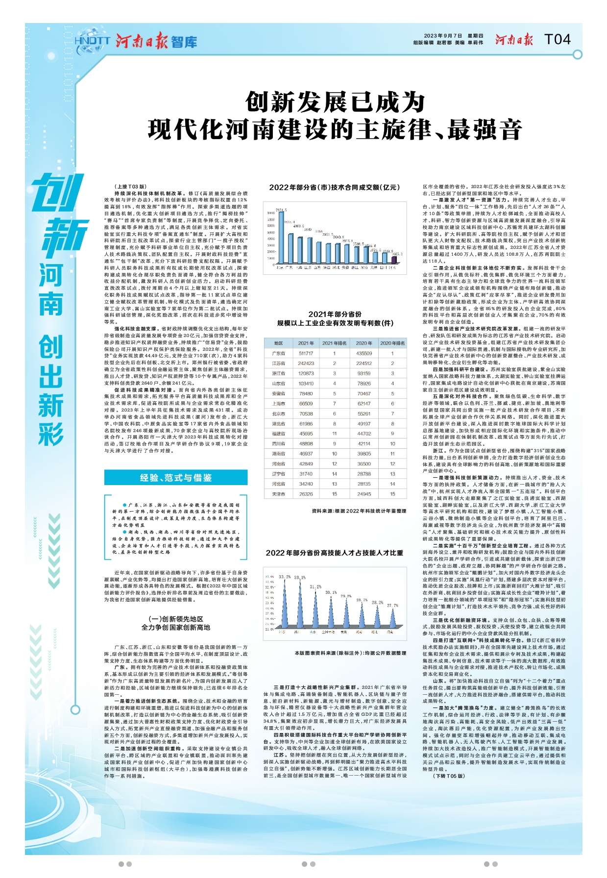 “創(chuàng)新驅(qū)動、科教興省、人才強省”戰(zhàn)略實施報告