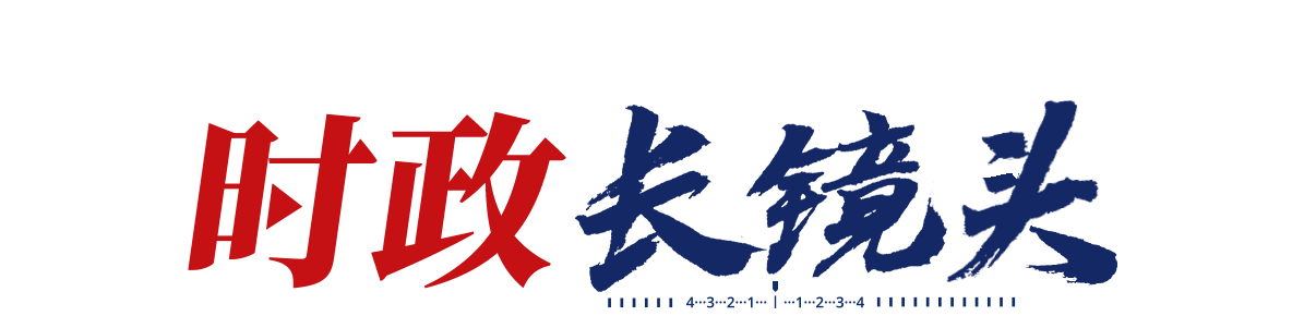 時(shí)政長(zhǎng)鏡頭丨扎根