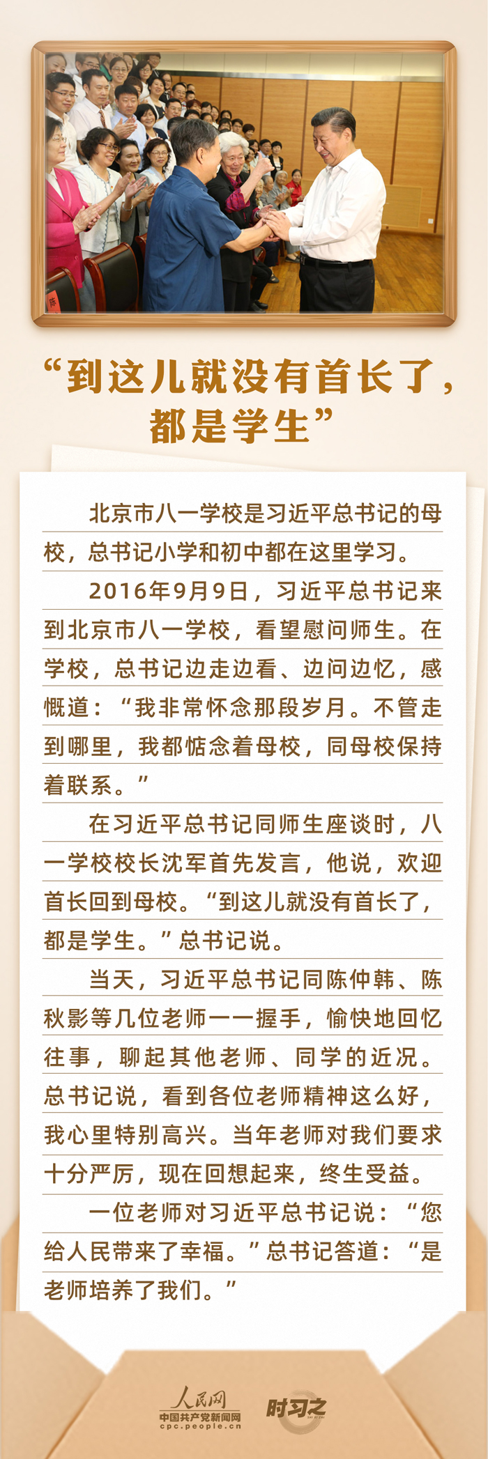 時(shí)習(xí)之 開學(xué)第一課｜念師恩、頌師情 重溫總書記與教師之間的暖心故事