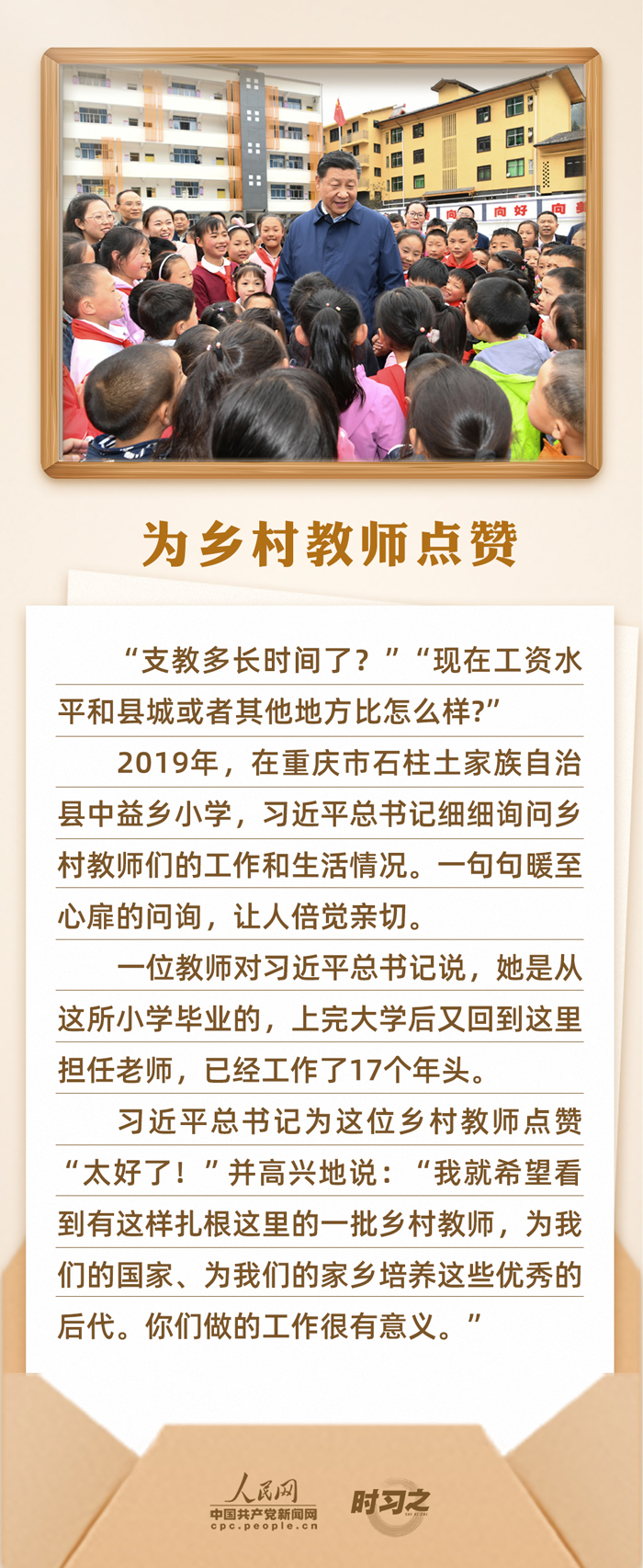 時(shí)習(xí)之 開學(xué)第一課｜念師恩、頌師情 重溫總書記與教師之間的暖心故事