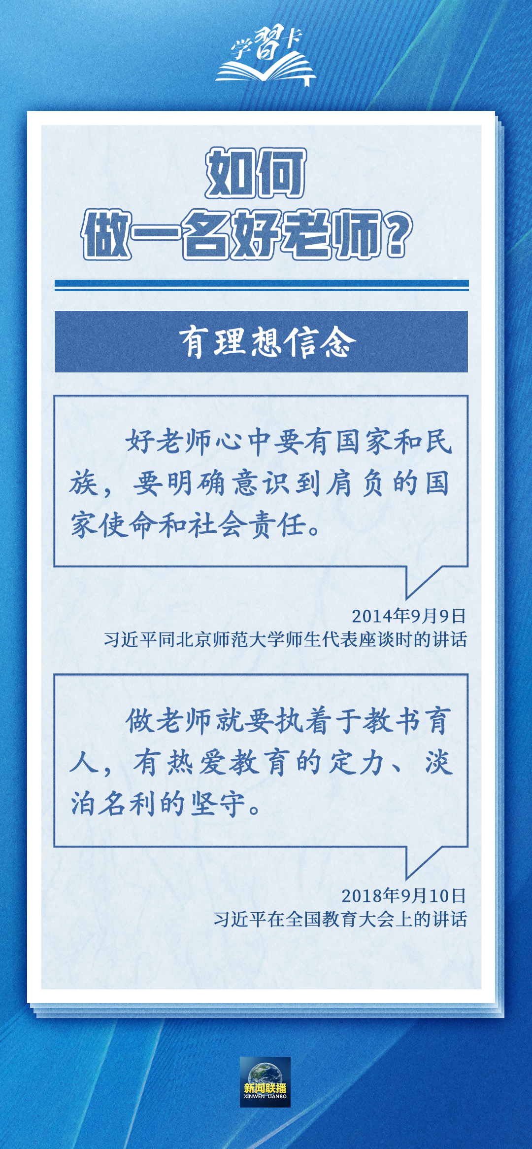 學習卡丨如何做一名好老師？總書記強調四點要求