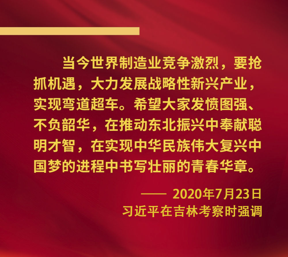 鏡觀·領(lǐng)航｜奮力譜寫東北全面振興新篇章