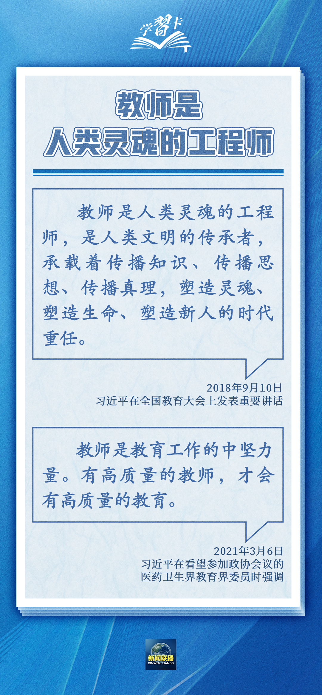 學習卡丨如何做一名好老師？總書記強調四點要求