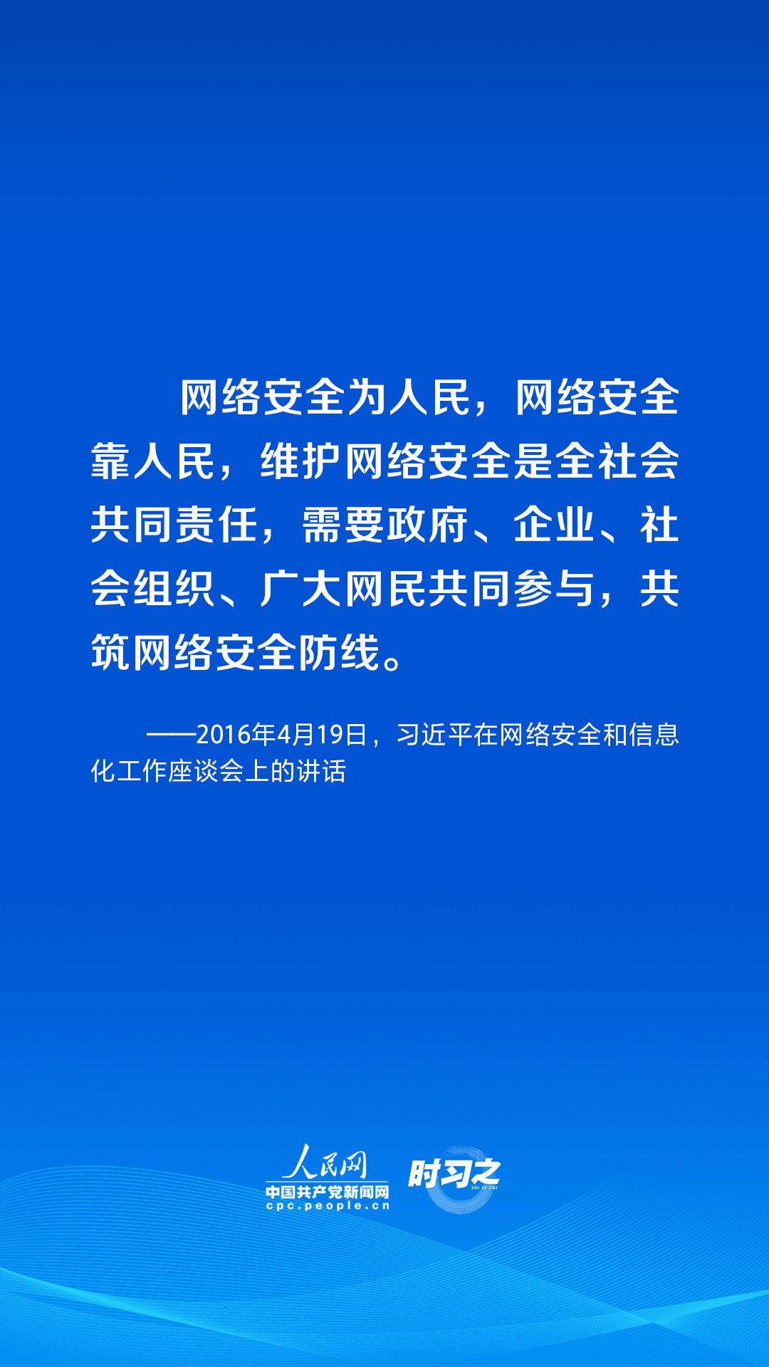 時習(xí)之 習(xí)近平論述網(wǎng)絡(luò)安全：讓互聯(lián)網(wǎng)更好造福人民