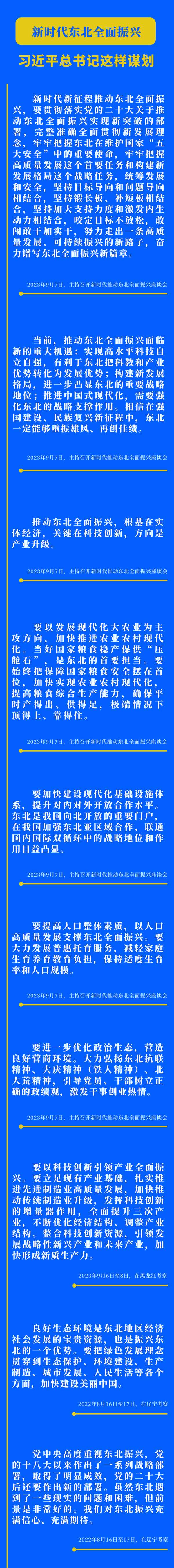 新時(shí)代東北全面振興，習(xí)近平總書記這樣謀劃