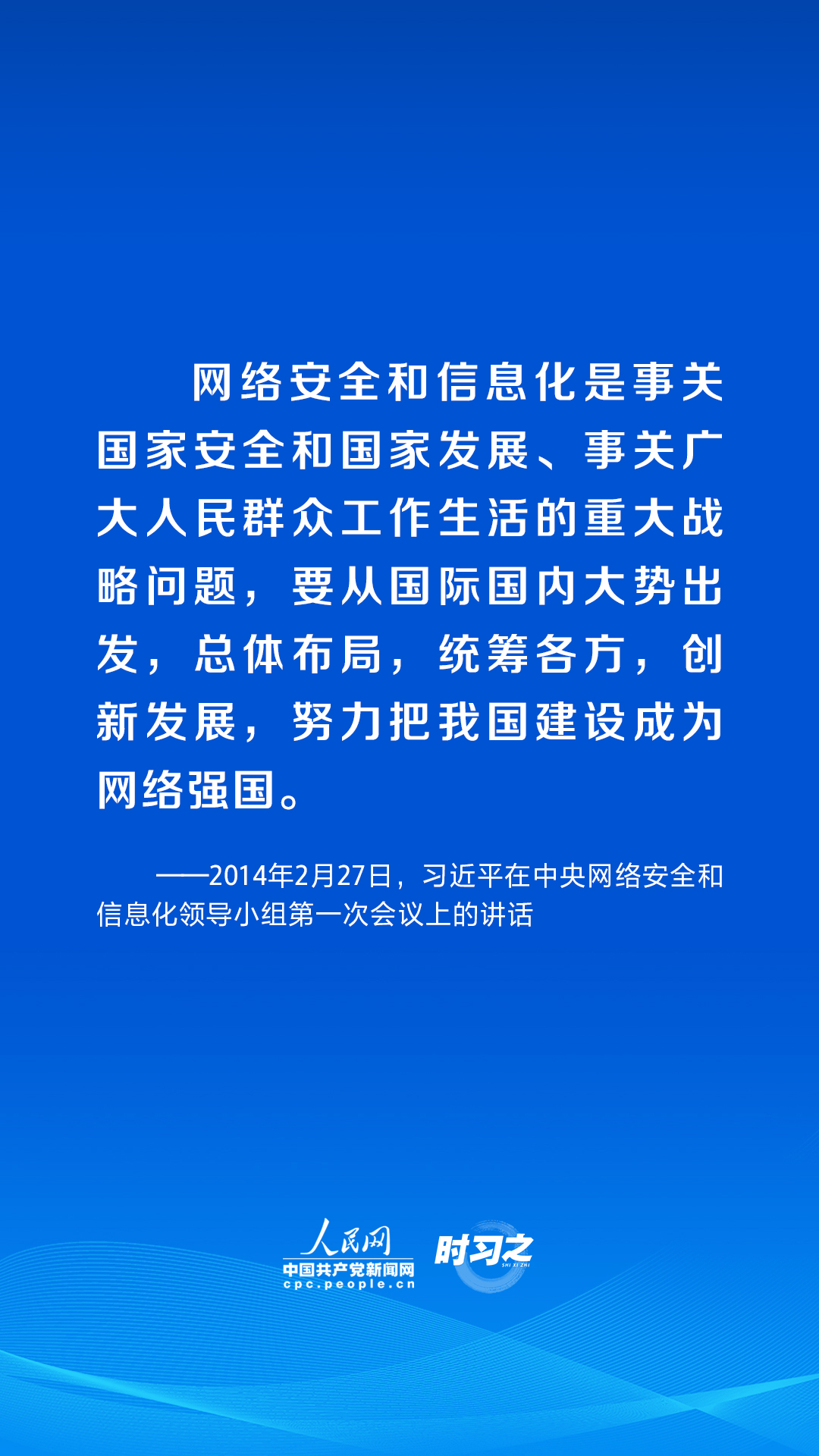 時習(xí)之 習(xí)近平論述網(wǎng)絡(luò)安全：讓互聯(lián)網(wǎng)更好造福人民