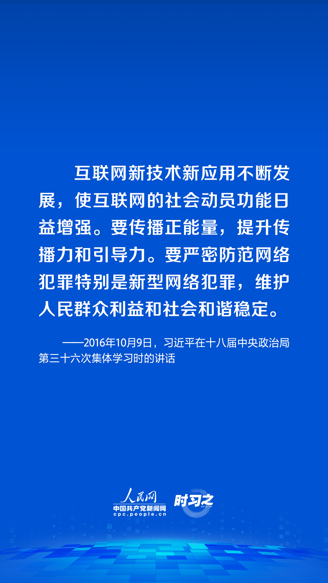 時(shí)習(xí)之 習(xí)近平論述網(wǎng)絡(luò)安全：網(wǎng)絡(luò)空間不是“法外之地”