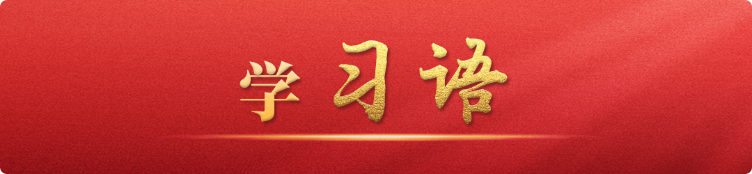 學(xué)習(xí)語(yǔ)︱讓互聯(lián)網(wǎng)更好造福國(guó)家和人民