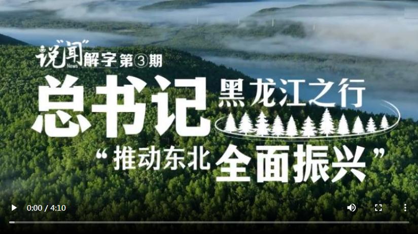 說“聞”解字·總書記黑龍江之行｜“推動?xùn)|北全面振興”