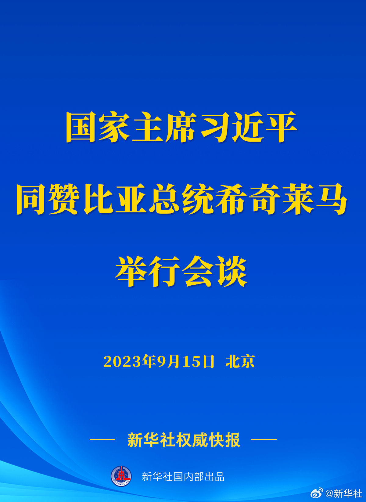 新華社權威快報丨習近平同贊比亞總統(tǒng)希奇萊馬舉行會談