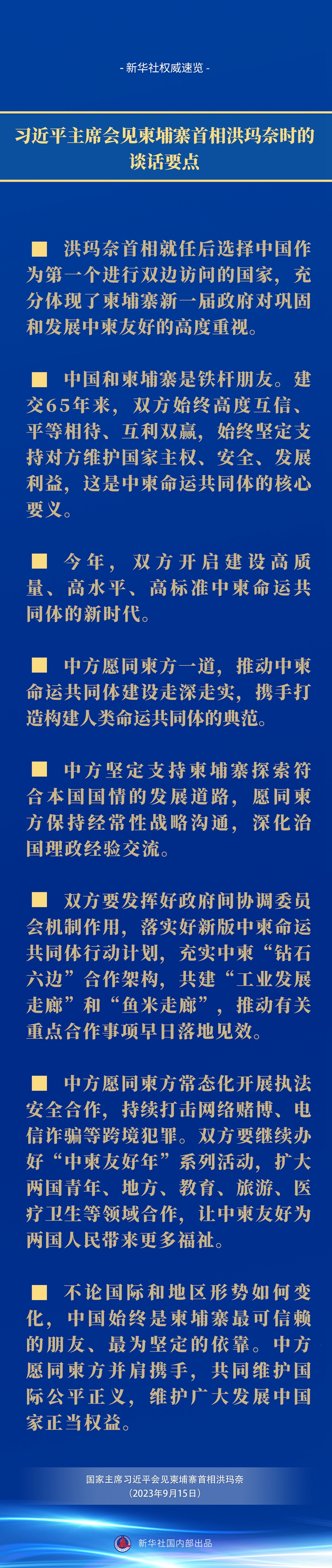 新華社權(quán)威速覽｜習(xí)近平主席會(huì)見(jiàn)柬埔寨首相洪瑪奈時(shí)的談話(huà)要點(diǎn)