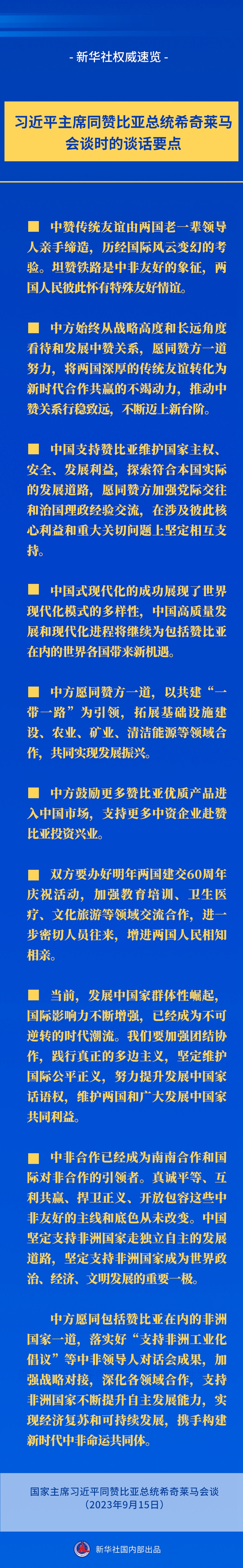 新華社權(quán)威速覽丨習(xí)近平主席同贊比亞總統(tǒng)希奇萊馬會(huì)談時(shí)的談話(huà)要點(diǎn)