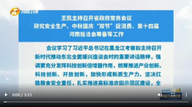 王凱主持召開省政府常務(wù)會議 研究安全生產(chǎn)、中秋國慶“雙節(jié)”促消費、第十四屆河南投洽會籌備等工作