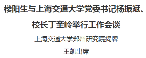 樓陽生與上海交通大學(xué)黨委書記楊振斌、校長丁奎嶺舉行工作會談