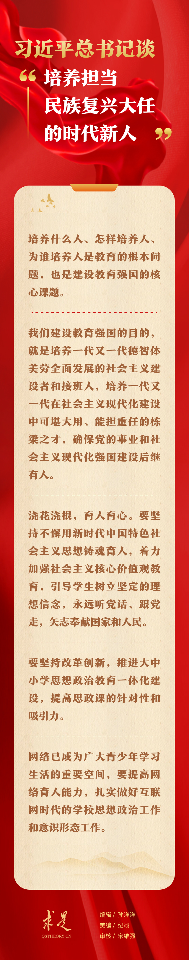 習(xí)近平總書記談“培養(yǎng)擔(dān)當(dāng)民族復(fù)興大任的時代新人”