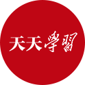 天天學(xué)習(xí)｜習(xí)主席這封復(fù)信背后蘊(yùn)藏著一段“血與火”的記憶