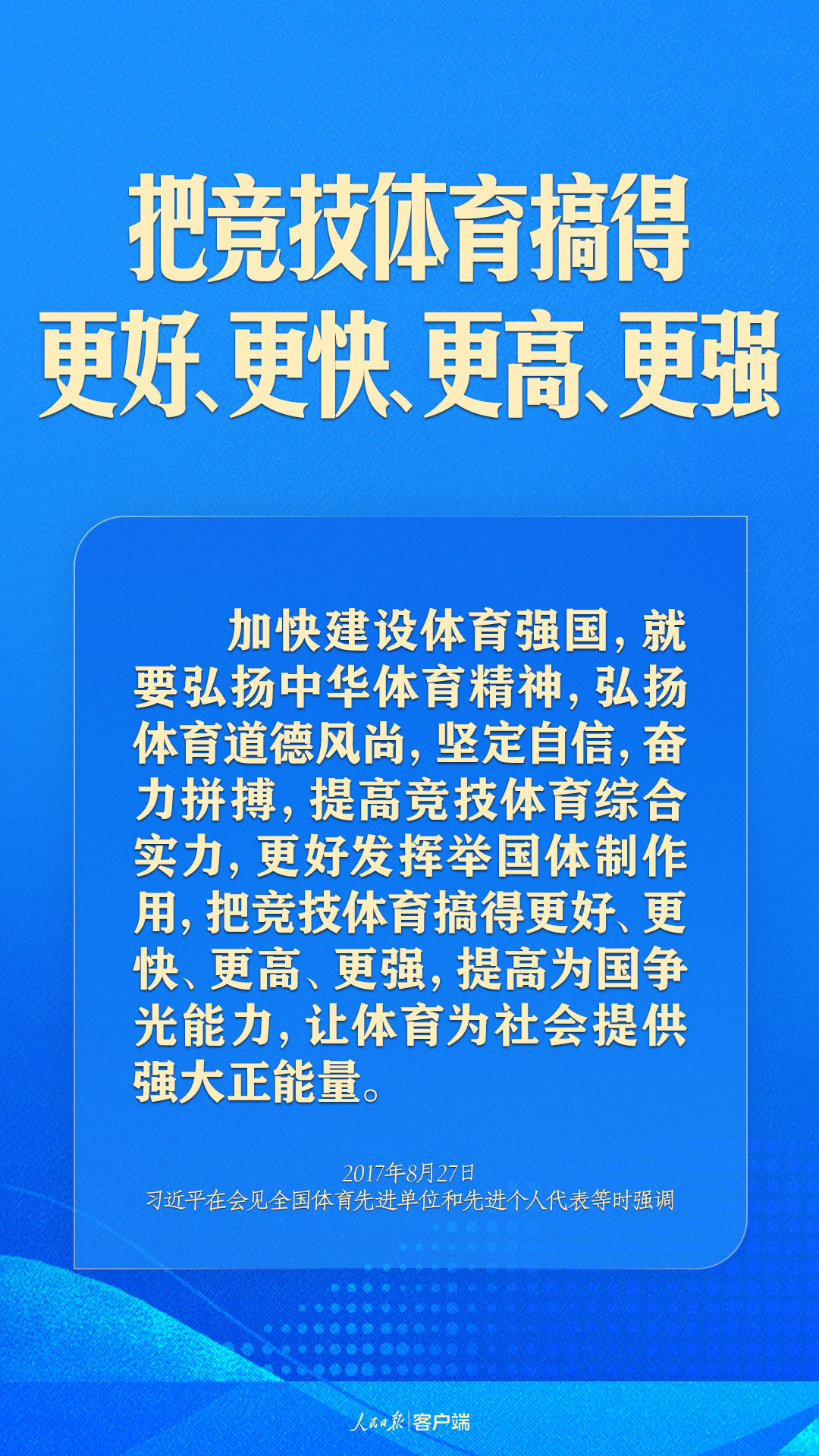 體育強(qiáng)則中國強(qiáng)！習(xí)近平寄語體育強(qiáng)國建設(shè)