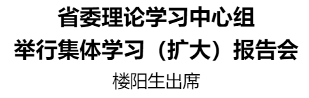 省委理論學習中心組舉行集體學習（擴大）報告會