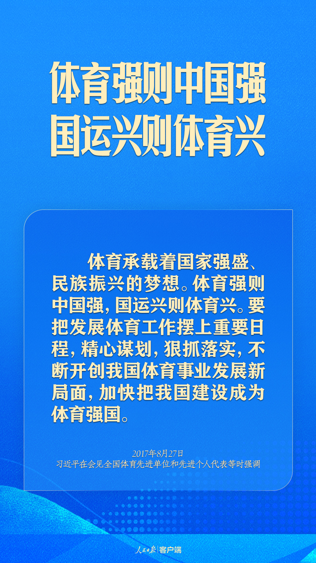 體育強(qiáng)則中國強(qiáng)！習(xí)近平寄語體育強(qiáng)國建設(shè)